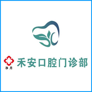 海东市|净月禾安口腔门诊