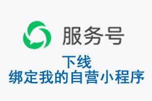 海东市|公众平台于2026 年 6 月 15 日下线-绑定我的自营小程序