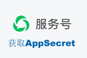 海东市|如何获取微信服务号AppSecret公众号AppSecret