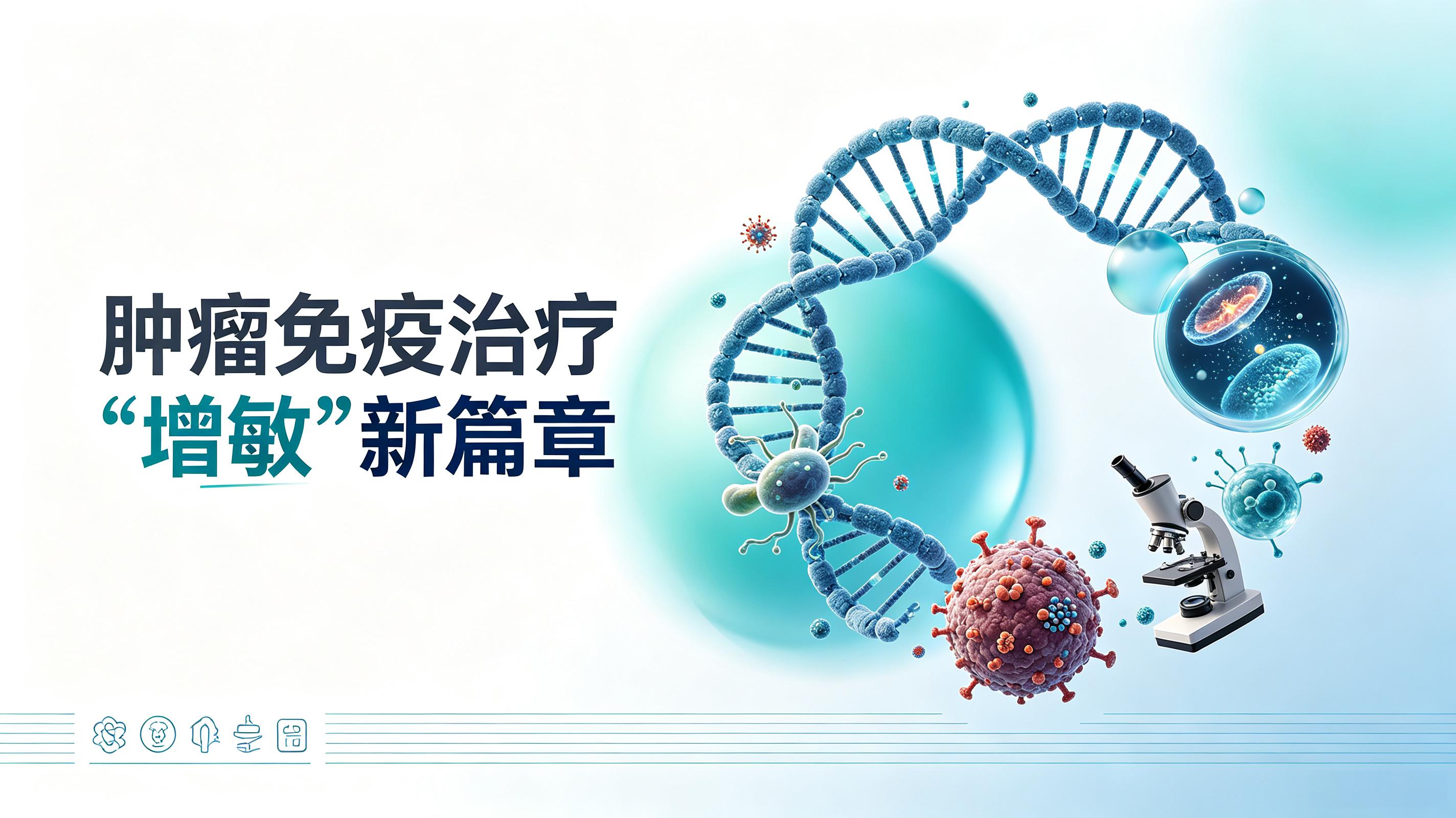 海东市|第2期 肠道菌群移植：开启肿瘤免疫治疗“增敏”新篇章